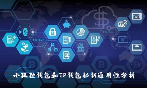 小狐狸钱包和TP钱包秘钥通用性分析