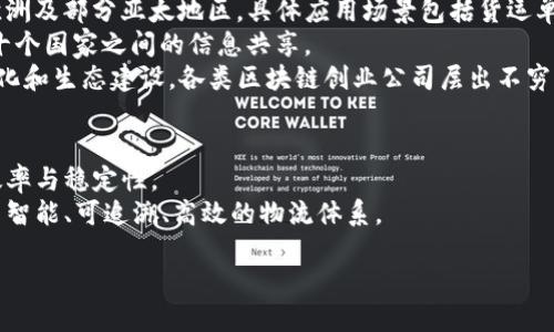 jiaoti物流区块链的定义与应用/jiaoti
物流, 区块链, 供应链技术/guanjianci

1. 物流区块链的基本概念
物流区块链是指将区块链技术应用于物流领域的一种解决方案。区块链是一种去中心化的分布式账本技术，能够以透明、安全和不可篡改的方式记录交易或数据。在物流中，区块链能够实现信息的实时共享，提高供应链的透明度，降低物流成本，同时也增强了对物流节点的信任度。
在传统物流中，信息的传递通常依赖于中心化的数据库，各方的信息往往存在信息孤岛，无法形成有效的数据共享。物流区块链通过其去中心化的特性，使得每一笔交易都可以在网络中的每一个节点上被记录，使得供应链上的所有参与者，包括生产商、运输商、仓储公司与最终消费者，都能实时访问到相关的信息，保证了数据的一致性与透明性。

2. 物流区块链的结构
物流区块链的结构通常由多个层次组成。最底层是数据层，用于存储各类物流数据，包括货运单、运输记录、仓库库存等。中间层是网络层，保证各节点之间的通信，确保数据能够实时更新。最上层是应用层，提供用户所需的各种功能和接口，例如订单追踪、合约执行等功能。
这种分层的结构使得物流区块链不仅具备很好的扩展性，也可以根据不同公司的需求进行定制。不同的物流企业可以根据自身的特点选择适合的功能模块，从而实现个性化的物流解决方案。

3. 物流区块链的应用场景
物流区块链可以被应用于多个场景，包括但不限于：
ul
    li货物追踪：通过区块链技术，客户可以实时查看货物的运输状态，确保货物在运输过程中的可追溯性。/li
    li智能合约：在区块链中，智能合约可以自动执行合同条款，真正实现自动化的交易过程，减少人为干预。/li
    li供应链金融：通过区块链技术，企业可以更快地获得融资，降低资金成本，提升资金使用效率。/li
    li防伪溯源：在供应链管理中，区块链技术能够有效防止假冒伪劣产品，增强消费者对品牌的信任。/li
/ul

4. 物流区块链的优势
物流区块链的主要优势体现在以下几个方面：
ul
    li透明性：所有的交易记录在链上公开，任何人都可以验证，增加了透明度，降低了欺诈的可能性。/li
    li安全性：区块链的不可篡改性与加密技术使得数据在传递过程中更为安全，防止了数据被恶意篡改。/li
    li效率：通过简化信息传递与自动化操作，区块链能够显著提高物流效率，降低运营成本。/li
    li信任：通过共识机制，区块链构建了一种新的信任机制，使参与者能够在没有信任关系的情况下进行交易。/li
/ul

5. 物流区块链的挑战与未来展望
虽然物流区块链有着诸多优势，但在实施过程中也面临一些挑战：
ul
    li技术门槛：区块链技术相对复杂，对于许多物流企业来说，需要进行充分的技术培训与系统整合。/li
    li标准化问题：目前区块链的技术标准尚未统一，各企业之间的数据可能存在互不兼容的问题。/li
    li法律法规：在某些地区，法律法规尚未跟上区块链技术发展，需要进一步的政策支持与应对。/li
/ul
未来，随着技术不断发展，物流区块链的应用将越来越广泛。它将与物联网、人工智能等技术结合，实现更智能化的物流管理。同时，媒体与消费者对供应链透明度的要求也将推动区块链技术在物流领域的进一步应用。随着这些问题的解决，物流区块链有望在全球物流行业中占据越来越重要的地位。

可能的问题
《近十年来区块链技术如何在物流领域逐渐普及？》br
《如何保证物流区块链的安全性与可靠性？》br
《物流区块链如何改变传统业务模式？》br
《区块链在全球物流中的应用现状如何？》br
《未来物流区块链的技术趋势和前景如何？》br

问题一：近十年来区块链技术如何在物流领域逐渐普及？
区块链技术的普及与发展经历了多个阶段，其在物流领域的应用始于2015年左右。随着比特币及其底层技术——区块链的流行，越来越多的企业开始关注这一新兴技术。早期，区块链的应用主要集中在金融领域，但随着人们对其技术潜力的认识加深，物流行业逐渐引起了广泛关注。
在这一过程中，不少科技公司开始尝试将区块链技术与物流供应链结合，以解决行业中普遍存在的信息孤岛以及信任问题。2016年，IBM与马士基联合推出了“TradeLens”平台，以提升全球货运物流的透明度与效率，这一项目标志着区块链在物流领域的正式应用。
在随后的几年中，越来越多的企业参与到物流区块链的开发与应用中来，诸如FedEx和UPS等物流巨头也纷纷采取区块链来自身的物流体系。此外，政府与行业监管机构也开始重视区块链技术在供应链管理中的应用，推动其标准化与合规性发展，促进了市场对该技术的接受与采用。

问题二：如何保证物流区块链的安全性与可靠性？
物流区块链的安全性与可靠性是其应用的关键。在保障区块链的安全性方面，首先需要依赖其去中心化的特性。传统数据库依赖于中心服务器，一旦被攻击，整个系统将面临数据泄露的风险，而区块链通过分布式网络来降低这一风险，任何一个节点的损坏都不会影响到整个网络的稳定性。
其次，区块链的数据结构本身也是一种安全措施。每一个区块都包含了前一个区块的加密哈希，如果攻击者想要篡改某一笔记录，不仅需要更改该笔记录，还需要更改所有后续区块的哈希，这在实际操作中几乎是不可实现的。
此外，为了增强区块链网络的安全性，很多企业还会实施节点验证及投票机制，只有经过验证的节点才能参与到区块链数据的更新与修改上，从而进一步确保数据的真实性与安全性。

问题三：物流区块链如何改变传统业务模式？
物流区块链的引入，对传统业务模式的改变主要表现在信息流通、信任机制和运营效率等方面。在传统物流中，各方信息的不对称造成了信息的重复传递和时间的浪费。然而，在区块链中，各方能够实时共享信息，即便是跨国交易也能做到快速而准确的信息传递，这使得各环节的协调与合作变得更加高效。
同时，区块链的信任机制也显著改变了传统模式。在传统交易中，双方往往需要借助中介机构建立信任，而在区块链网络中，通过去中心化的共识机制，交易双方可以在没有中介的情况下完成交易，降低了交易成本，提高了商业交易的便利性。
最后，在运营效率方面，通过引入智能合约，很多自动化的业务流程得以实现。一旦满足合约条件，系统会自动执行相关操作，这不仅提高了工作效率，还减少了人为错误和操作风险，使得整个物流运作更加高效。

问题四：区块链在全球物流中的应用现状如何？
目前，全球物流领域对区块链的应用正逐步热络。根据2019年底的一项调查，约20%的物流企业已开始对区块链进行试点或实施，主要集中在北美、欧洲及部分亚太地区。具体应用场景包括货运单的追踪、车辆调度及运输状态的实时监控等。
在北美，IBM和马士基的“TradeLens”平台在全球范围内推动区块链在供应链的应用，包括多个国家的港口、海运、货代等公司参与其中，实现了在数十个国家之间的信息共享。
在亚太地区，中国的几家大型物流公司如顺丰、京东等纷纷探索区块链技术在物流中的应用，积极寻求与其他企业、政府合作，推动区块链技术的标准化和生态建设。各类区块链创业公司层出不穷，积极参与到区块链技术的开发与应用之中。

问题五：未来物流区块链的技术趋势和前景如何？
未来，物流区块链将迎来更加广阔的发展空间。首先，技术层面将出现进一步的成熟，更多的企业将以实际应用数据为基础，不断区块链系统，提高其效率与稳定性。
其次，区块链技术与物联网、大数据等新兴技术的结合，将推动智能物流的建立。通过物联网传感器获取实时数据，将信息通过区块链进行传递，创造出智能、可追溯、高效的物流体系。
此外，随着全球性贸易的持续增长，区块链被广泛应用于跨国贸易，助力企业突破地域限制，实现全球业务的高效整合和协作。
总之，区块链在物流管理中的应用前景是光明的。随着技术的提升、标准的统一和政策的支持，未来物流行业将迎来一场全新的技术变革。