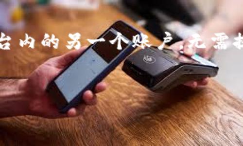 如何从欧易提币到TP钱包的详细指南

关键词：欧易, 提币, TP钱包/guanjianci

引言
随着加密货币的迅速发展，越来越多的人选择在不同的平台上进行数字资产的交易与存储。欧易（OKEx）作为一个知名的数字资产交易平台，为用户提供了丰富的交易选项和安全的保管措施。而TP钱包，则以其灵活、安全的特性，成为了一种流行的钱包选择。本指南将会详细介绍如何将资产从欧易提币至TP钱包，帮助用户安全、顺利地完成这一过程。

一、概述
在深入了解如何将资产从欧易提币到TP钱包之前，我们先来了解一下这两个工具的背景。欧易成立于2014年，持续在市场上积累了良好的声誉。它提供丰富的交易对和高流动性，用户可以在此进行现货交易、合约交易等。而TP钱包，作为一款移动端钱包，支持多种加密货币及其资产管理，为用户提供了便捷的存储方案。

二、准备工作
在进行任何提币操作之前，有一些准备工作必须完成，以确保交易的顺利。这包括：
ul
    li确保欧易账户已经完成实名认证，并有足够的余额。/li
    li下载并安装TP钱包，创建或导入钱包地址，并妥善保存助记词和私钥。/li
    li了解提币所需的手续费及最小提币额度。/li
/ul

三、步骤详解
下面我们将详细介绍从欧易提币到TP钱包的具体步骤。

h41. 登录并选择提币/h4
首先，您需要登录您的欧易账户。在账户主页上，找到并点击“资产”选项。接着选择“提现”或者“提币”。

h42. 输入提币信息/h4
在提币页面中，需要输入以下信息：
ul
    li提币种类：选择您希望提币的加密货币，例如ETH或BTC。/li
    li钱包地址：将TP钱包中的接收地址复制并粘贴到此处。务必确保地址正确，以免造成资产损失。/li
    li提币数量：输入您希望提币的数量，并核对可用余额。/li
/ul

h43. 确认交易信息/h4
在您填写好所有信息后，欧易会显示您输入的信息，再次检查并确保所有信息无误。如果一切都满足要求，点击确认。

h44. 安全验证/h4
为了保障用户资产安全，欧易会要求您进行二次确认，通常会使用手机验证码或电子邮件确认链接。请根据提示完成验证。

h45. 等待到账/h4
完成提币申请后，您只需耐心等待，通常几个分钟到几个小时内，资金会到达TP钱包中。您可以在TP钱包中查看到账情况。

四、可能的错误及解决方案
在提币过程中，您可能会遇到以下常见的问题及相应的解决方案：
ul
    li地址错误：确保您在输入地址时仔细核对，建议使用二维码扫描方式。/li
    li未通过实名认证：确保您的欧易账户已经通过实名认证，否则无法提币。/li
    li手续费不足：注意检查提币时所需的最低手续费，确保您有足够的余额。/li
/ul

五、总结
从欧易提币到TP钱包的过程其实并不复杂，只要您按照步骤小心仔细地操作，就能安全顺利地完成。拥有一个安全的数字资产存储环境，是每个加密货币用户的责任和义务。

六、常见问题解答

h41. 提币所需的时间通常是多少？/h4
提币所需的时间通常与多个因素有关，包括网络拥堵程度以及所提币种的交易确认时间。一般来说，在正常情况下，提币时间在几分钟到几小时之间。
如果处于高峰期，交易确认可能会时间延长，建议用户耐心等待。如果长时间未到账，检查提币记录及相关确认状态，必要时联系客服进行咨询。

h42. 提币失败的原因有哪些？/h4
提币失败可能有多种原因，常见包括：
ul
    li地址错误：输入的TP钱包地址存在错误，比如多余或缺失的字符。/li
    li余额不足：可提取的余额不足以满足提币和手续费。/li
    li系统维护或网络异常：在欧易进行系统维护时，可能会导致提币功能暂时失效。/li
/ul
建议用户在提币前仔细检查相关信息，确保一切都符合要求。如果遇到问题，可以联系平台客服解决。

h43. 如何增强提币过程的安全性？/h4
为了确保提币过程的安全性，用户可以采取以下措施：
ul
    li使用安全的网络环境，避免公共Wi-Fi进行重要操作。/li
    li开启账户的二次验证功能，如手机验证或邮箱验证，增强账户安全。/li
    li定期更改账户密码，并使用复杂的密码组合，避免使用重复密码。/li
/ul

h44. TP钱包的安全性如何？/h4
TP钱包是一款支持多种加密货币的数字资产钱包，其安全性主要体现在以下几个方面：
ul
    li私钥管理：用户的私钥由用户自己控制，不存储于中心服务器上，降低了被黑客窃取的风险。/li
    li多重签名：TP钱包支持多重签名技术，可以提高帐户安全性。/li
    li定期更新：钱包会定期更新，修复已知漏洞并提高整体安全性。/li
/ul

h45. 提币和转币有什么区别？/h4
提币和转币是两个不同的概念。提币是将您在交易平台的资产提取到个人钱包中，这通常涉及手续费和一些验证流程。转币则是将资产从一个账户转移到同一平台内的另一个账户，无需提到外部钱包，转账速度通常更快，手续费也较低。
了解这两者的不同可帮助用户更有效地管理自己的数字资产，制定出合理的资产配置策略。

在进行数字资产的管理和交易时，务必保持信息安全，多了解相关流程和规则，确保资产的安全和个人的利益。希望以上信息能帮助到您，顺利进行资产管理！