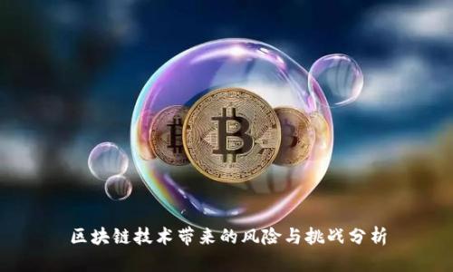 区块链技术带来的风险与挑战分析