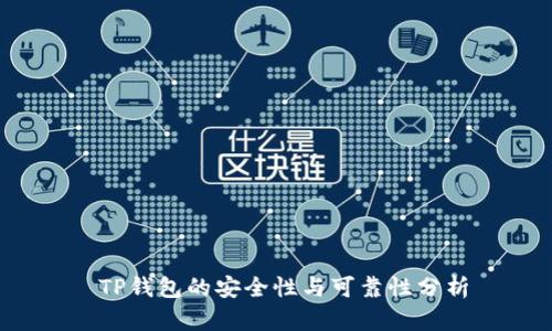  TP钱包的安全性与可靠性分析