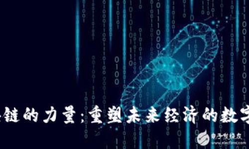 区块链的力量：重塑未来经济的数字基础
