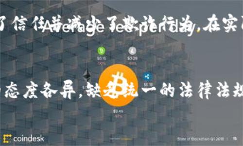 
区块链技术的演变：从2到10的深度解析

关键词：
区块链, 技术演变, 应用

---

区块链概述
区块链是一种去中心化的分布式账本技术，通过密码学确保数据的安全性和完整性。它最初是作为比特币的底层技术提出的，但随着时间的推移，区块链技术的应用场景逐渐扩展到金融、供应链管理、医疗、身份验证等多个领域。区块链具有不可篡改、透明性和去中心化的特点，使其成为各类数字交易和数据存储的理想选择。

区块链的历史与发展
区块链的起源可以追溯到2008年，当时中本聪在一篇白皮书中提出了比特币的概念。2010年，第一笔比特币交易完成，标志着区块链的第一次重大应用。
随着比特币的流行，其他项目开始涌现，比如以太坊，它在区块链上提供了智能合约功能，使得开发者能够创建更复杂的去中心化应用（dApps）。这为区块链的第二阶段奠定了基础。
在接下来的几年里，区块链技术不断发展，出现了各种不同的链，如私有链和联盟链。企业和组织开始认识到区块链在隐私保护和数据透明性方面的潜力，应用逐渐增加。

区块链2到10的演进过程
区块链之所以被分为不同的版本，主要是根据其发展的阶段和功能上的演变。区块链2通常指的是“智能合约”的出现，而区块链3则关注于可伸缩性和互操作性的问题。
区块链4到10则是进一步推动区块链技术与其他技术的融合，如物联网、大数据和人工智能等。通过这种方式，区块链不仅仅是数字货币的承载体，更成为了各类技术结合的核心要素。

区块链2的特点与应用
区块链2中的“智能合约”允许在没有人类干预的情况下自动执行各类合约条款。这一特性被广泛应用于金融合约、供应链管理等领域。
例如，在供应链管理中，基于区块链的智能合约可以实时跟踪产品的来源，确保商品的真伪。消费者可以通过扫描QR码查询产品的生产、运输及销售的整个过程，增加了透明性。

区块链3及其挑战
区块链3的重点在于可伸缩性和互操作性。现有的许多区块链平台在交易速率上仍然受到限制。因此，许多新的解决方案应运而生，包括第二层解决方案，比如闪电网络等。
同时，许多企业希望不同区块链间能够互通，形成更大的生态系统。为此，跨链技术不断被研究和开发，以实现不同区块链之间的数据交换和资产移动。

区块链4到10的技术融合
区块链4到10所代表的是一个日益复杂的生态系统。在这一阶段，区块链开始与其他技术如物联网（IoT）、人工智能（AI）和大数据结合。
例如，物联网设备可以自动记录数据到区块链上，确保数据的真实性与安全性。同时，人工智能可以用来分析区块链中存储的数据，提供更深层次的洞见与决策支持。

区块链的未来发展趋势
未来，区块链将在各行各业产生深远的影响。从金融到公共服务，区块链都可能成为提升效率和透明度的关键工具。同时，随着政府和企业对区块链技术的接受度提高，相信会有更多创新应用进入实践阶段。

区块链技术可能遇到的问题
区块链技术面对的挑战主要包括扩展性、隐私保护、法规合规以及用户接受度等。这些问题亟需解决以推动区块链技术的进一步应用，确保其在真实世界中的有效性和可靠性。

---

可能相关的问题与解答

问题1：区块链技术是如何确保数据的安全性和不可篡改的？
区块链技术通过使用密码学和分布式网络的特性来确保数据的安全性和不可篡改。数据在被加入区块链之前会经过加密处理，生成独特的散列值（hash）。每一个区块都包含前一个区块的散列值，这样即使数据被篡改，后面的所有区块也会改变，系统将立刻检测到这一变化。

问题2：区块链在金融行业的具体应用有哪些？
在金融行业，区块链技术的应用范围广泛，包括跨境支付、清算与结算、资产管理以及数字身份验证等。利用区块链，金融机构可以确保交易的安全性与即时性，减少中介链条，提高效率同时降低成本。

问题3：智能合约是什么？它如何改变合约执行的方式？
智能合约是运行在区块链上的自执行合约，其中合约条款由代码编写，并在区块链上自动执行。这意味着各方无需信任第三方即可进行交易，减少了合约执行的时间与成本，避免了人为错误或欺诈行为。

问题4：区块链技术在供应链管理中的应用现状如何？
区块链技术为供应链管理带来了可追溯性和透明度，能够实时监控产品的流动。通过在每个环节记录数据，供应链各方能迅速获得信息，从而增强了信任并减少了欺诈行为。在实际应用中，一些企业已经开展了基于区块链的项目，以改善其运营效率。

问题5：你认为区块链技术未来的最大挑战是什么？
尽管区块链展现了巨大的潜力，但其真正应用规模的扩展仍面临多重挑战。最大的挑战之一是法律和监管框架的缺失。不同国家和地区对区块链的态度各异，缺乏统一的法律法规，使得企业在应用技术时无所适从。此外，用户的接受度、技术的可用性及其与现有系统的兼容性都是必须攻克的难关。

综上所述，区块链技术从2到10的发展历程展现了其巨大的潜力和挑战。随着技术的不断演进，区块链将深刻影响我们的生活和商业模式。