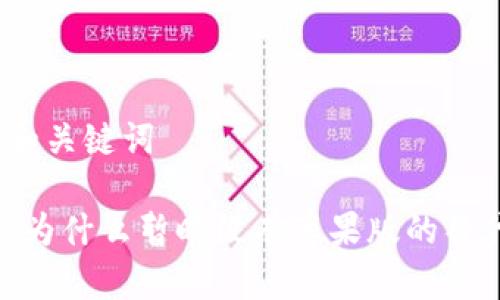 思考的和关键词

TP钱包：为什么暂时没有苹果版的替代选择？