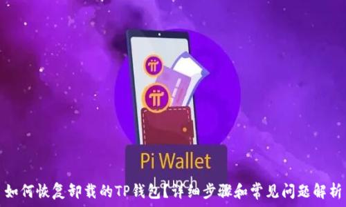  
如何恢复卸载的TP钱包？详细步骤和常见问题解析