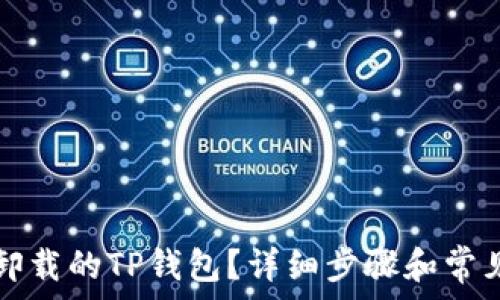   
如何恢复卸载的TP钱包？详细步骤和常见问题解析