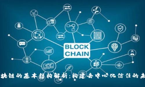 区块链的基本结构解析：构建去中心化信任的未来
