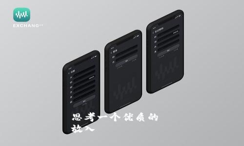 思考一个优质的  
放入