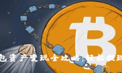 TP钱包资产变现全攻略：轻松提现指南