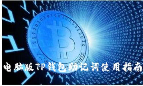 电脑版TP钱包助记词使用指南