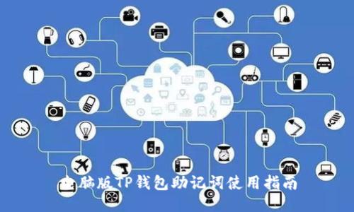 电脑版TP钱包助记词使用指南