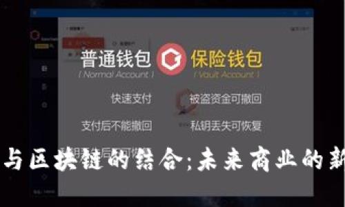 电商与区块链的结合：未来商业的新格局