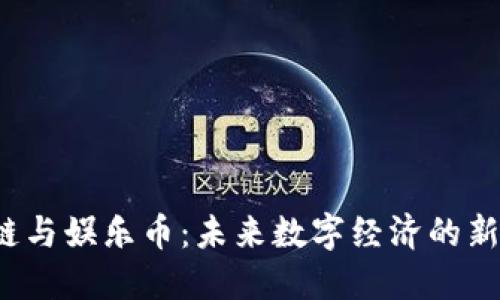  区块链与娱乐币：未来数字经济的新兴力量