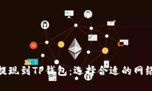 如何将BNB提现到TP钱包：选择合适的网络与步骤指南