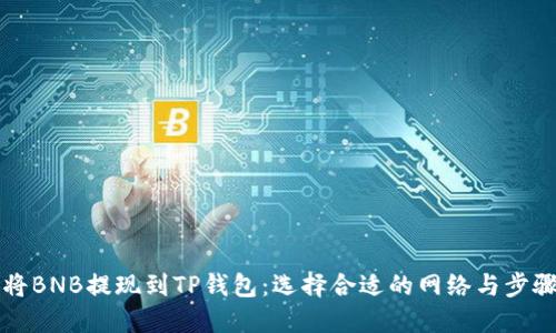 如何将BNB提现到TP钱包：选择合适的网络与步骤指南