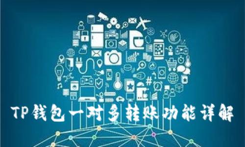 TP钱包一对多转账功能详解