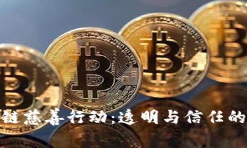: 区块链慈善行动：透明与信任的新时代
