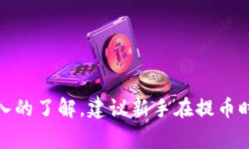 如何将TP钱包中的加密货币提币至交易所：详细视频教程

关键词：TP钱包, 提币, 交易所

引言
随着区块链技术的快速发展，数字货币的使用越来越普及，许多人选择将他们的资产存放在数字钱包中。TP钱包作为一个优秀的多币种钱包，受到众多用户的青睐。但是，对于初学者来说，如何将TP钱包中的资产提币到交易所仍然是一个复杂的过程。在本教程中，我们将详细介绍如何在TP钱包中提币到交易所，同时提供一个视频教程链接来帮助你更好地理解这一过程。

什么是TP钱包？
TP钱包是一款支持多种数字货币的移动端钱包，旨在为用户提供一个安全、方便的资产存储和管理平台。它不仅支持以太坊、比特币等主流数字货币，还兼容一些小众币种。同时，TP钱包因其用户友好的界面和出色的安全性，受到许多加密货币用户的信赖。

如何将币提到交易所？
提币是指将数字货币从你的钱包转移到一个交易所账户的过程。以下是详细步骤：
ol
  listrong选择交易所：/strong根据你的需求选择一个支持你所持币种的交易所，如币安、火币、OKEX等。/li
  listrong创建账户：/strong如果你还没有在交易所创建账户，需要先完成注册并进行身份验证。/li
  listrong获取提币地址：/strong在交易所中找到你要提币的币种，获取其提币地址，这个地址将用于接收你的资产。/li
  listrong打开TP钱包：/strong打开你的TP钱包，找到你要提币的币种。/li
  listrong点击“提币”或“发送”按钮：/strong输入刚刚获取的提币地址，并输入你想要提取的数量。/li
  listrong确认交易：/strong仔细核对提币地址和金额，确保无误后确认交易，等待网络确认。/li
  listrong检查状态：/strong提币完成后，可以在交易所查找交易记录以确认资产是否成功到账。/li
/ol

视频教程链接
为了方便大家更直观地理解提币过程，下面提供一个实用的视频教程链接：a href=