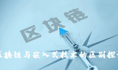 区块链与嵌入式技术的区别探讨