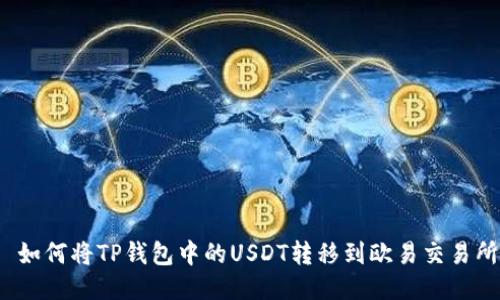  如何将TP钱包中的USDT转移到欧易交易所