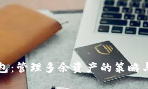 TP钱包：管理多余资产的策略与方法