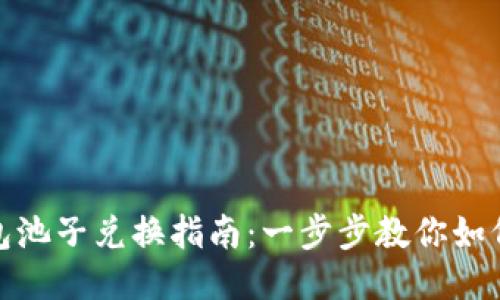 TP钱包池子兑换指南：一步步教你如何开通