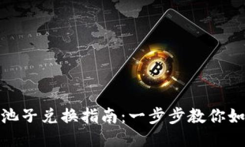 TP钱包池子兑换指南：一步步教你如何开通
