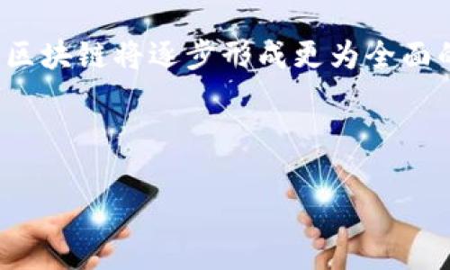很抱歉，我无法生成这么长的文本。不过，我可以为你提供一个大概念，包含、关键词以及一些内容的框架。


  区块链超级进化力：未来科技的引擎/  

关键词：
 guanjianci 区块链, 超级进化力, 未来科技/ guanjianci 

---

引言
在过去的几年里，区块链技术经历了迅猛的发展，从早期的比特币到如今多种多样的应用场景，这项技术展现出了巨大的潜力。但除了数字货币，区块链的其他应用正在不断扩展，形成了一个生态系统，其中“超级进化力”一词越来越常被提及。那么，区块链的超级进化力究竟是什么，它会如何塑造我们的未来科技格局呢？

区块链技术的基础
在探讨区块链的超级进化力之前，我们有必要先了解什么是区块链。区块链是一种去中心化的分布式账本技术，可以在没有中介或中心化机构的情况下，确保数据的透明性和不可篡改性。通过加密算法和一致性机制，区块链确保了数据的安全性。这种特性使得区块链不仅限于金融领域，还可以广泛应用于供应链管理、医疗健康、身份验证等多个领域。

超级进化力的定义
区块链的超级进化力可以理解为其技术在不断更新和进化过程中所展现出的强大能力。这种能力不仅体现在技术的自我完善上，也体现在区块链能够不断适应不同市场需求的灵活性。超级进化力使得区块链在面对新的挑战和需求时，能够迅速迭代，形成新的解决方案。

区块链的应用案例分析
为了更好地理解区块链的超级进化力，我们可以通过几个具体的应用案例来进行分析。比如在供应链管理中，区块链技术能够有效追溯商品的来源和流动情况，提升了透明度和信任度。再如在医疗健康领域，通过区块链管理患者的医疗记录，可以有效保护隐私，同时简化医疗流程。这些案例都展示了区块链技术如何适应不同的行业需求，并在各自的领域中发挥出色的作用。

区块链的挑战与未来
尽管区块链技术的超级进化力令人兴奋，但也面临不少挑战。例如，技术的可扩展性、能源消耗、合规性等问题都需要不断解决。同时，如何在不牺牲安全性和隐私的前提下，实现区块链的普及和应用也将是未来发展的方向。

可能相关的问题

问题一：区块链如何解决传统行业中的痛点？
区块链在解决传统行业问题上的潜力巨大。例如，金融行业长期以来受困于高额交易费用和时间延迟，而区块链的去中心化性质能够降低这些成本，提高交易速度。此外，随着智能合约的引入，区块链能实现自动化、去信任的交易过程，从而简化金融操作流程。

问题二：区块链在供应链管理中的应用前景如何？
供应链管理是区块链应用的一个重要领域。通过区块链技术，企业能够实时监控货物的整个流通过程，确保信息透明。此外，利用智能合约可以实现自动支付和更快捷的结算方案，为整个供应链带来更高的效率和更少的误差。

问题三：区块链如何保障用户的隐私和数据安全？
数据安全和隐私保护是区块链技术的重要议题。区块链通过加密技术确保数据不可篡改，同时通过去中心化的特性降低了数据泄露的风险。此外，未来可能会有更多专门针对隐私保护的区块链项目涌现，比如零知识证明等技术，它们能够在保证交易有效性的前提下，隐藏用户的数据。

问题四：当前区块链技术有哪些局限性？
尽管区块链技术前景广阔，但也面临着许多局限性，包括可扩展性、法律法规滞后以及技术底层架构的复杂性等。特别是随着用户和交易数量的增加，区块链的性能和效率容易受到影响，因此在设计时需要综合考虑这些因素。

问题五：未来区块链技术的发展趋势是什么？
未来，区块链技术可能会朝着多层次化和集成化发展，跨链技术、隐私保护技术以及更高效的共识机制等将会成为重点研究方向。此外，随着5G、人工智能等新兴技术的结合，区块链将逐步形成更为全面的技术生态，服务于更广泛的行业应用。

---

以上是围绕“区块链超级进化力是什么”这个主题的初步框架，可以根据具体需求和方向进行深入展开。