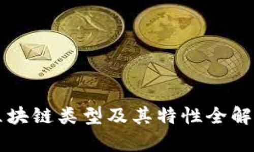 区块链类型及其特性全解析