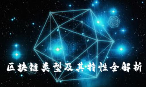 区块链类型及其特性全解析