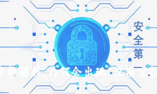   TP钱包投资格解释：为何会出现“没有空投资格”的提示