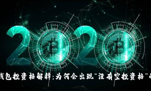   TP钱包投资格解释：为何会出现“没有空投资格”的提示