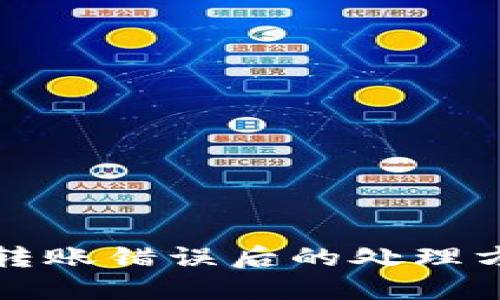 TP钱包转账错误后的处理方法详解