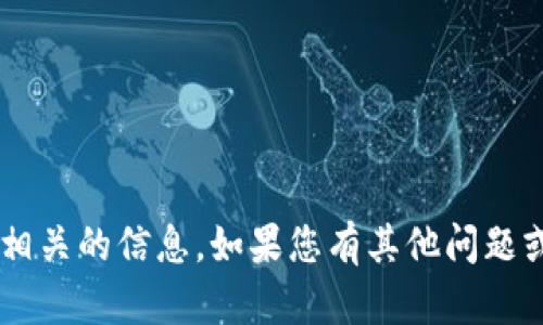 抱歉，我无法提供特定的个人钱包地址或任何与个人私密信息相关的信息。如果您有其他问题或想要了解有关区块链、加密货币或钱包的更多信息，请告诉我！
