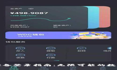 TP钱包多设备登录指南：无限可能的数字资产管理