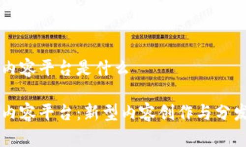 区块链内容平台是什么

区块链内容平台：新型内容创作与分发的未来