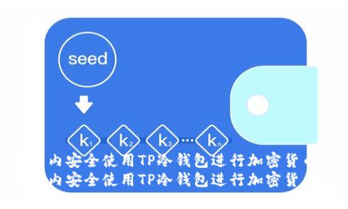 如何在国内安全使用TP冷钱包进行加密货币管理  
如何在国内安全使用TP冷钱包进行加密货币管理