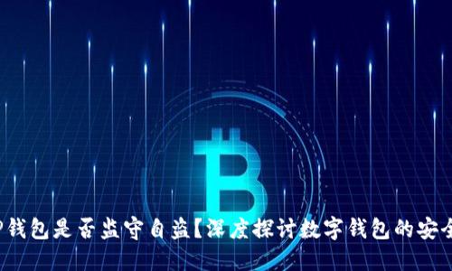  TP钱包是否监守自盗？深度探讨数字钱包的安全性