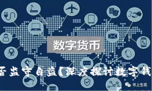  TP钱包是否监守自盗？深度探讨数字钱包的安全性