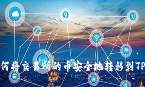 : 如何将交易所的币安全地转移到TP钱包