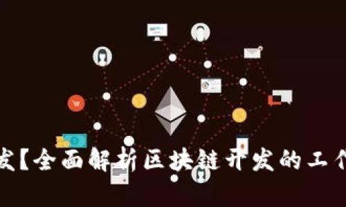 什么是区块链开发？全面解析区块链开发的工作内容与未来趋势