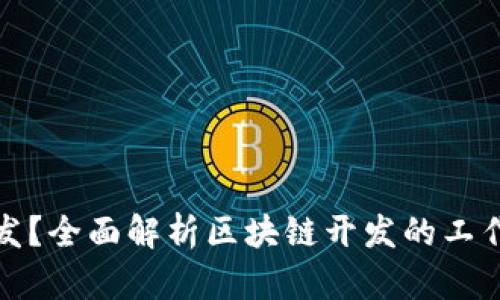 什么是区块链开发？全面解析区块链开发的工作内容与未来趋势