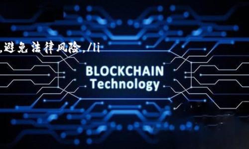 优质  
区块链企业信托：数字时代的信任基础  
关键词：  
区块链, 企业信托, 数字资产/guanjianci  

引言  
在数字经济迅猛发展的今天，区块链技术作为一种新兴的底层技术，正在改变传统商业模式和信任机制。区块链企业信托作为区块链技术与信托行业结合的产物，不仅提升了资产管理的安全性和透明度，也为企业和投资者提供了全新的信任基础。

区块链企业信托的定义  
区块链企业信托是一种利用区块链技术建立的信托框架，旨在为企业提供数字资产管理、投资、融资等服务。其核心理念是通过区块链的去中心化、不可篡改和透明性，增强信托关系的安全性和可靠性。这类公司往往会结合智能合约技术，来自动化执行信托条款，从而提高效率，降低成本。

区块链企业信托的运作模式  
区块链企业信托的运作模式通常包括以下几个步骤：  
ul  
    li资产托管：企业将其数字资产，包括加密货币、代币、智能合约等，存放在信托平台中。/li  
    li智能合约执行：根据信托协议的条款，智能合约会自动执行相关操作，如分配收益、扣除管理费用等。/li  
    li透明度和实时监管：所有交易信息和操作记录都会被存储在区块链上，实现可追溯和透明的管理。/li  
    li收益分配：依据事先约定的原则，定期向相关方分配信托收益。/li  
/ul  
通过上述运作模式，区块链企业信托不仅提高了资产管理的效率，还有效减少了中介成本。

区块链企业信托的优势  
区块链企业信托相较于传统信托方式，具有以下几个显著优势：  
ul  
    li安全性高：区块链的加密技术使得资产得到更好的保护，减少被盗风险。/li  
    li透明度高：所有交易记录公开透明，任何一方都能够在区块链上查阅相关信息，增强了信任。/li  
    li效率提升：智能合约的引入，使得很多操作可以自动化完成，减少了人工干预的可能性，提升了效率。/li  
    li费用降低：去中介化的特点使得交易成本明显降低，企业和投资者都能从中受益。/li  
/ul

区块链企业信托的应用场景  
区块链企业信托可以在多个领域发挥重要作用，以下是一些典型的应用场景：  
ul  
    li数字资产管理：帮助企业管理加密货币和其他数字资产，实现资产增值。/li  
    li融资服务：为一些初创企业提供资金支持，通过信托机制吸引投资人资助。/li  
    li资产证券化：将实体资产进行数字化转型，通过信托的方式进行证券化交易。/li  
    li合规与监管：提供方便的审计和报告方式，加强企业合规管理。/li  
/ul

相关问题探讨  
问题一：区块链企业信托如何解决信任问题？  
信任是商业活动中至关重要的一环，区块链企业信托通过技术手段，重新定义了信任的基础。首先，区块链的分布式账本技术使得所有交易都可以在多个节点上进行验证和存储，避免了单点故障和数据篡改的风险。其次，智能合约的引入，使得协议的执行不再依赖人为因素，从而减少信任成本。此外，透明的交易记录允许所有相关方进行实时审计，从而提高了信任度。  
针对不同的业务需求，区块链企业信托能够根据特定的信托协议来设置信任机制。这意味着，企业能够根据自身需求，选择适合的安全和透明度级别。例如，在某些情况下，企业可能对外部投资者提供有限的透明度，而针对内部利益相关者，则能够开放全面的信息。此外，区块链技术所提供的数据不可篡改性，可以有效地维护企业的声誉，吸引更多的合作伙伴与客户。  

问题二：客户在选择区块链企业信托时需要注意哪些事项？  
在选择区块链企业信托服务时，客户应当综合考虑多个因素：  
ul  
    li公司的可信度：客户需要研究公司的背景、成立时间、管理团队以及市场评价，确保选择的公司具有足够的信誉和专业能力。/li  
    li安全措施：区块链企业信托的安全性直接与客户的资产安全相关，因此必须关注其资产保护措施，如多重签名、冷钱包存储等。/li  
    li服务内容：不同的信托公司可能会提供不同种类的服务，客户需要明确自己的需求，以选择最合适的信托产品。/li  
    li费用结构：了解各项服务的收费方式，避免因为隐性费用造成经济损失，这包括管理费、交易费等。/li  
    li合规性：选择符合当地法规的区块链企业信托公司，避免因合规问题带来的法律风险。/li  
/ul  
通过对上述事项的关注，客户可以更好地保护自身的权益，实现资产的有效管理。  

问题三：区块链企业信托的市场前景如何？  
随着全球数字经济的迅速发展，区块链企业信托市场呈现出良好的增长势头。首先，越来越多的企业开始意识到传统金融体系的局限性，尤其是在资产管理和投资保障方面。因此，区块链企业信托作为一种新兴的资产管理方式，顺应了市场需求的变化，未来将具有广阔的应用空间。  
其次，区块链企业信托的技术手段不断先进，许多新兴技术的引入，例如人工智能和物联网，可能会与区块链技术结合，进一步提升信托服务的效率和可靠性。可以预计，未来将出现更多创新的商业模式和产品，吸引更多的投资者和用户。  
然而，市场的发展也面临一定的挑战。例如，监管政策的不确定性可能会影响投资者的信心，同时行业内的竞争也在加剧。只有通过不断创新和提供优质服务，区块链企业信托公司才能在激烈的市场中生存并发展。  

问题四：区块链企业信托与传统信托的主要区别  
区块链企业信托和传统信托在几个方面存在显著区别：  
ul  
    li技术基础：传统信托通常依赖于纸质文件和各类中介机构，而区块链企业信托则利用区块链技术，提供数字化和自动化的操作。/li  
    li透明性：传统信托由于多个中介的参与，透明度相对较低，难以实现实时监督。而区块链企业信托的所有交易记录都公开透明，任意人均可进行查阅。/li  
    li成本：传统信托需要支付较高的中介费用，而区块链企业信托由于去除了中介环节，能大幅度降低掌握和管理成本。/li  
    li信任机制：传统信托建立在信任的基础上，而区块链企业信托通过合约和技术手段构建信任，不再完全依赖个人信用。/li  
/ul  
这些区别使得区块链企业信托在现代经济中展现出更为灵活和高效的执行能力，能够更好地满足市场需求。  

问题五：未来区块链企业信托的发展趋势  
区块链企业信托的发展趋势可归纳为以下几点：  
ul  
    li合规与标准化：随着市场的成熟，监管机构可能会出台更为详细的法律法规，推动区块链企业信托的合规化和标准化发展。企业信托公司需要紧抓合规制度，避免法律风险。/li  
    li技术创新：未来，将有越来越多的技术与区块链企业信托结合，如AI、大数据分析等，进一步提升资产结构的多元化与效率。/li  
    li市场教育：随着区块链企业信托的普及，市场对其认识将会加深，更多的潜在客户会意识到其优势，促进市场的扩展。/li  
    li国际化发展：随着区块链技术去中心化的特性，区块链企业信托将不仅限于一个地区的发展，未来可能会朝向全球化布局，推动区域间的资金流动。/li  
/ul  
通过掌握这些发展趋势，投资者、企业和监管者都能够更好地适应未来的变化，抓住区块链企业信托带来的机遇。
