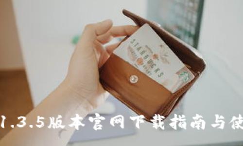 :
TP钱包1.3.5版本官网下载指南与使用技巧