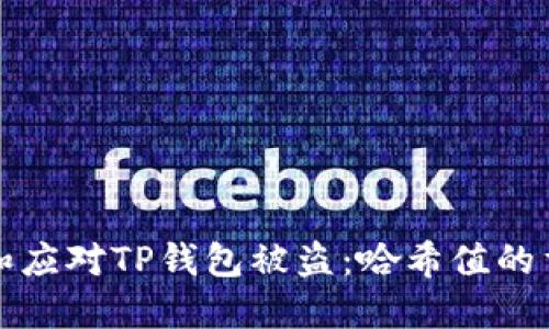 防范和应对TP钱包被盗：哈希值的重要性