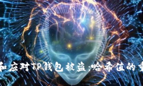 防范和应对TP钱包被盗：哈希值的重要性