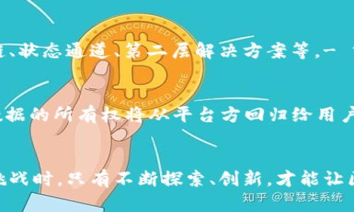 biao tibiao ti区块链模型：构建去中心化信任的未来/biao ti

区块链, 去中心化, 数字资产/guanjianci

引言
近年来，区块链技术获得了广泛的关注，成为数字经济的重要组成部分。其去中心化的特性使得交易更为透明、安全，并且能够在没有中介的情况下建立信任。这一技术的应用范围广泛，涵盖了金融、供应链、医疗等多个行业，是推动新一轮产业变革的重要力量。本文将详细探讨区块链模型的概念及其运作机制，帮助读者更好地理解这一颠覆性技术。

区块链模型的基本概念
区块链模型是指通过分布式账本技术将数据安全、透明地存储和共享的系统结构。其核心构件为“区块”和“链”，每个区块中包含一组交易信息，而这些区块按照时间顺序相连，形成一个不可篡改的数据链。以下是区块链模型的几个主要特征：
ul
    listrong去中心化:/strong 区块链不依赖单一的中央服务器，而是通过多个节点共同维护网络的安全和完整性。/li
    listrong不可篡改:/strong 一旦数据被写入区块链，任何人都无法随意更改，这为数据的真实可信提供了保障。/li
    listrong透明性:/strong 所有参与者都能查看区块链中的数据，增强了信任度。/li
    listrong智能合约:/strong 区块链模型允许自动化执行合约条款，减少了中介的依赖，提高了交易的效率。/li
/ul

区块链模型的组成部分
一个完整的区块链模型由多个部分组成，主要包括以下几个方面：

h41. 节点/h4
节点是区块链网络中的基本组成部分。每个节点保存着区块链的副本，可以参与到数据的验证和处理当中。节点可以是“全节点”，它保存整个区块链的完整数据，或“轻节点”，只保存部分数据并通过其他节点进行信息交流。

h42. 区块/h4
区块是数据存储的基本单元，每个区块中包含多条交易记录、一个时间戳以及指向前一个区块的哈希值。这样，通过链接前后的哈希值，任何人都无法篡改已存在的数据。

h43. 链条/h4
链条是由多个区块组成的结构，通过哈希值相连，确保数据的完整性。一旦一个区块被链接到链上，任何对该区块内容的修改都会导致后续区块的哈希值变化，从而被整个网络识别并驳回。

h44. 共识机制/h4
共识机制用于确保网络中所有节点对区块链状态达成一致。常见的共识机制包括工作量证明（PoW）、权益证明（PoS）和拜占庭容错（BFT）等，这些机制确保没有一个节点能独自控制网络。

区块链模型的应用场景
区块链模型的特性使得其适用于多种场景，以下是一些主要的应用领域：

h41. 数字货币/h4
区块链技术最早的应用是在比特币和其他数字货币上。每笔交易以区块的形式加入链中，确保交易的不可篡改和透明性。通过区块链，用户可以在没有中介的情况下进行交易，极大降低了交易成本。

h42. 供应链管理/h4
在供应链领域，区块链技术可以追踪商品的生产、运输和销售过程，提升透明度，从而防止假冒和确保产品质量。由于每一个交易和变更都被记录在区块链中，参与者可以实时获得信息，库存管理和供应链决策。

h43. 智能合约/h4
智能合约是一种自动执行、不可更改的协议，可以在满足特定条件时自动作出反应。通过在区块链上部署智能合约，企业可以减少人工干预，提高合约执行效率，同时降低了违约风险。

h44. 投票系统/h4
区块链技术能够用于选举投票过程，确保投票的公正性和透明性。每一票都将在区块链上被记录，投票者的身份可以匿名且安全地验证，避免选票的篡改和重复投票。

h45. 医疗数据管理/h4
通过区块链技术，患者的医疗记录可以安全存储并分享给不同医疗机构。在这些数据的管理中，患者有权控制谁可以访问其医疗信息，提高了数据的隐私性及可用性。

相关问题探讨
在了解区块链模型及其应用的过程中，读者可能会产生以下五个相关问题：

问题1: 区块链技术如何确保安全性？
区块链技术的安全性主要来自于其去中心化的结构和数据的加密机制。每个区块都包含前一个区块的哈希值，这形成了一条链；如果数据在某个区块中被篡改，这将改变该区块的哈希值，从而影响后续所有区块的完整性。这种结构让任何企图造假行为都变得极其昂贵和复杂。此外，区块链还使用了不同的加密算法保护数字货币及智能合约的安全性。当一个交易被提交后，它会被广播到网络中的所有节点，每个节点都需要通过特定的共识机制来验证该交易的有效性。在成功验证后，该交易才会被打包进一个新区块并附加到链上，这一过程进一步增强了安全性。

问题2: 区块链如何解决数据隐私问题？
尽管区块链以透明和公开为特点，但在数据隐私方面仍然存在挑战。为解决这些问题，很多区块链项目采用了隐私计算和零知识证明等技术。隐私计算使得参与者可以在不暴露数据内容的情况下进行计算，从而保护敏感信息；零知识证明允许一方向另一方证明其陈述的真实性，而无需透露具体的信息。此外，随着区块链技术的不断演进，越来越多的项目开始集成隐私保护机制，如分层私钥管理、零知识证明等，亚洲和欧美的监管机构也在研究如何在监管合规与经济创新之间找到平衡点，从而促进技术的实际应用。

问题3: 区块链如何与传统金融系统结合？
随着区块链技术的逐渐成熟，许多金融机构开始探索这一技术的应用，以提升交易的透明度和效率。例如，区块链可被用来简化跨境支付流程，传统的跨境支付需要经过多级中介，时间长、成本高。而通过区块链，资金能够在几分钟内转移，大大减少了中介费用。此外，许多银行正在探索利用区块链发行数字货币，中央银行数字货币（CBDC）就是一个例子，它不仅能够提升支付系统的效率，还可能赋予监管机构更强的控制力。然而，法规及合规问题仍然是阻碍这一过程的重要因素，许多国家的监管部门需要就如何监管区块链技术与传统金融的结合进行深入探讨。

问题4: 区块链的可扩展性问题如何解决？
虽然区块链技术帮助提高了交易透明度和效率，但其可扩展性问题却也成为了人们关注的焦点。区块链网络的每个节点都需要验证所有交易，随着用户数量的增加，交易处理速度可能会降到接近停滞。为了解决这一问题，开发者开始研究不同的解决方案，例如分片技术、侧链、状态通道、第二层解决方案等。- 分片技术将一个区块链划分为多个子链，以平行处理事务，提高了网络的整体处理能力；侧链允许在不同的区块链之间进行资产转移，减轻主链的压力；状态通道则让多个交易在链外进行，最后只在链上记录最终结果。这些技术的探索与实现将有助于推动区块链应用的普及。

问题5: 未来区块链技术的发展趋势是什么？
区块链技术依然处于快速发展中，预计未来将在多个领域产生重大影响。首先，去中心化金融（DeFi）将继续迅猛发展，它通过智能合约为用户提供无需中介的金融服务，有望降低跨境交易成本。此外，随着Web3.0概念的推广，区块链将为用户提供更强的掌控权和隐私保护，数据的所有权将从平台方回归给用户本身。同时，区块链技术与其他新兴技术，如人工智能、物联网等，的结合也将为行业带来新的机遇，例如利用区块链确保物联网设备数据的真实性与不可篡改，提升智能制造效率和安全性。在此背景下，个人和企业应积极把握机遇，抓紧进行技术转型与应用创新。

总结
区块链模型已经成为现代社会数字化转型的重要基础设施。其去中心化、透明性和不可篡改性不仅提升了交易的安全性和效率，也为很多新兴业务模式的发展提供了支持。随着人们对区块链技术理解的加深，它在金融、供应链、医疗等领域的应用将愈加普及。在面对未来的挑战时，只有不断探索、创新，才能让区块链技术更好地服务于社会发展。