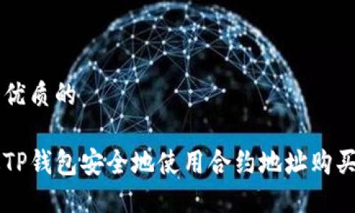 思考一个优质的

如何通过TP钱包安全地使用合约地址购买数字货币