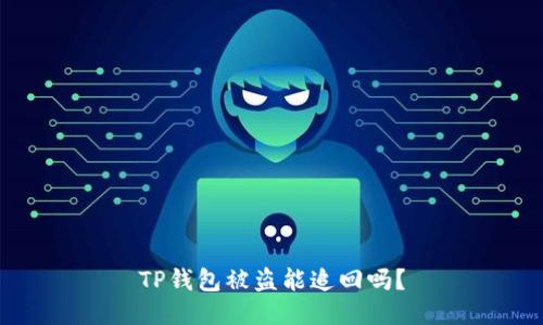 TP钱包被盗能追回吗？
