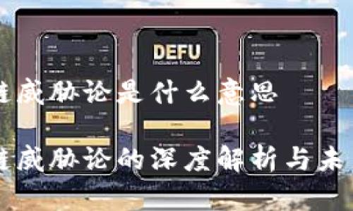 区块链威胁论是什么意思

区块链威胁论的深度解析与未来展望